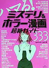 【中古】ハマる！ミステリ＆ホラ-漫画超絶ガイド333 /フォレスト出版/apricot　jam（単行本）