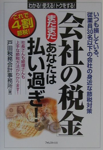 【中古】「会社の税金」まだまだあなたは払い過ぎ！ /フォレスト出版/戸田税務会計事務所（単行本）