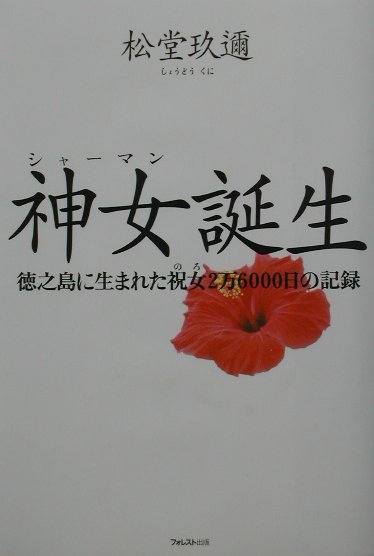◆◆◆全体的に汚れ、日焼け、傷みがあります。中古ですので多少の使用感がありますが、品質には十分に注意して販売しております。迅速・丁寧な発送を心がけております。【毎日発送】 商品状態 著者名 松堂玖迩 出版社名 フォレスト出版 発売日 2002年03月 ISBN 9784894511262