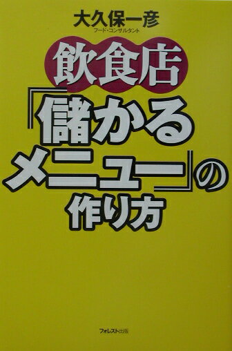 【中古】飲食店「儲かるメニュ-」の作り方 /フォレスト出版/大久保一彦（単行本）
