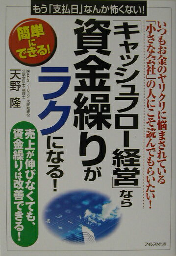 【中古】「キャッシュフロ-経営」なら資金繰りがラクになる！ もう「支払日」なんか怖くない！ /フォレスト出版/天野隆（単行本）