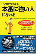 【中古】インプロであなたも「本番に強い人」になれる もう突然の出来事やプレッシャ-に負けない! /フォレスト出版/池上奈生美(単行本)