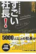 【中古】小さな会社のすごい社長！ 「ランチェスタ-法則」を実践している会社は、なぜ儲 /フォレスト出..