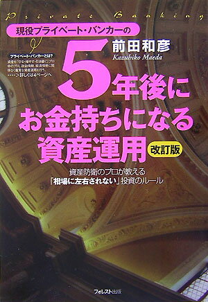 【中古】現役プライベ-ト・バンカ-の5年後にお金持ちになる資産運用 資産防衛のプロが教える「相場に左右されない」投資の 改訂版/フォレスト出版/前田和彦（単行本（ソフトカバー））