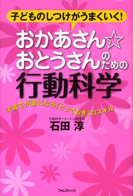 【中古】おかあさん・おとうさんのための行動科学 子どものしつけがうまくいく！ /フォレスト出版/石田..