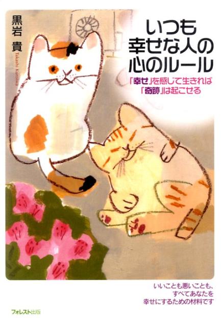 【中古】いつも幸せな人の心のル-ル 「幸せ」を感じて生きれば「奇跡」は起こせる /フォレスト出版/黒..