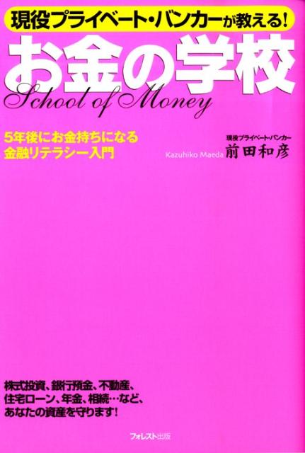 【中古】お金の学校 現役プライベ-ト・バンカ-が教える！ /フォレスト出版/前田和彦（単行本（ソフトカ..