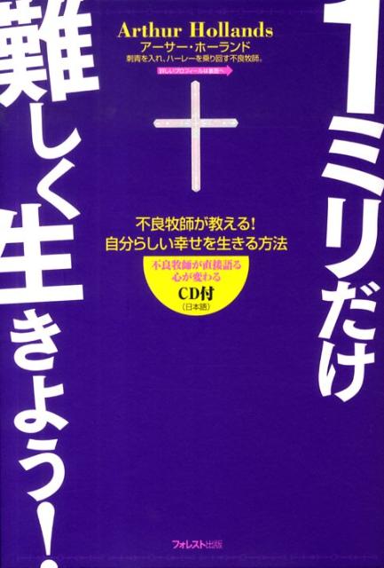 基督教 - 【中古】1ミリだけ難しく生きよう！ 不良牧師が教える！自分らしい幸せを生きる方法 /フォレスト出版/ア-サ-・ホ-ランド（単行本（ソフトカバー））
