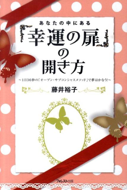 【中古】あなたの中にある「幸運の扉」の開き方 1日30秒の「オ-プン・サブコンシャスメソッド」で /フ..