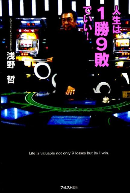 【中古】人生は1勝9敗でいい！ /フォレスト出版/浅野哲（単行本（ソフトカバー））