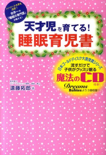 Pregnancy, Childbirth, Nurturing - 【中古】天才児を育てる！睡眠育児書 ハ-バ-ド大学も注目！ /フォレスト出版/遠藤拓郎（単行本（ソフトカバー））