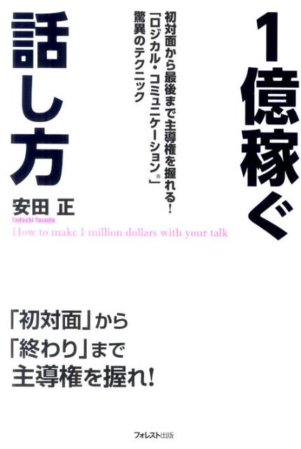 【中古】1億稼ぐ話し方 最初から最後まで主導権を握れる！「ロジカル・コミュ /フォレスト出版/安田正（単行本（ソフトカバー））