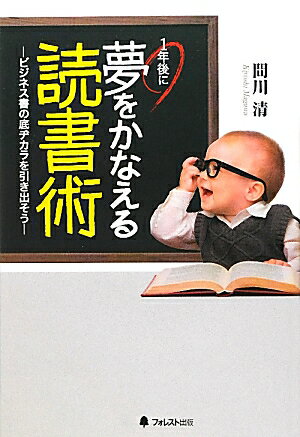 【中古】1年後に夢をかなえる読書術 ビジネス書の底ヂカラを引き出そう /フォレスト出版/間川清（単行本）