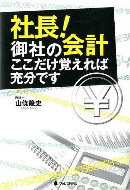 【中古】社長！御社の会計ここだけ覚えれば充分です/フォレスト出版/山條隆史（単行本（ソフトカバー））