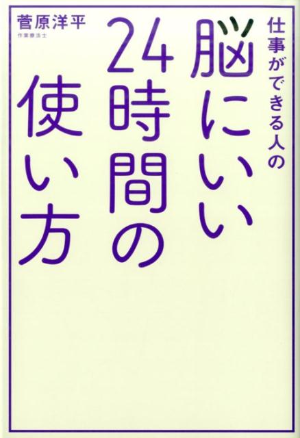 【中古】仕事ができる人の脳にいい24時間の使い方 /フォレスト出版/菅原洋平（単行本（ソフトカバー））