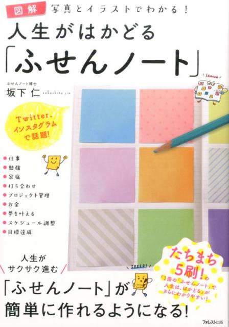 【中古】人生がはかどる「ふせんノ-ト」 写真とイラストでわかる！ /フォレスト出版/坂下仁（単行本（ソフトカバー））