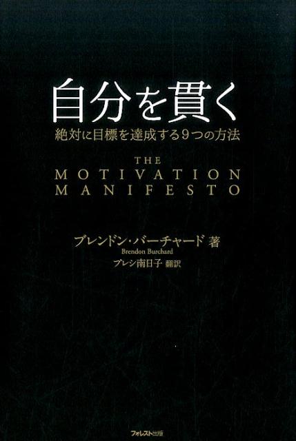 【中古】自分を貫く /フォレスト出版/ブレンドン・バーチャード（単行本（ソフトカバー））