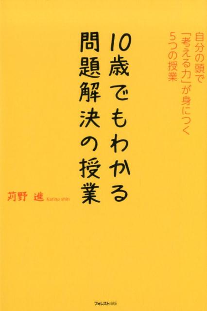 【中古】10歳でもわかる問題解決の授業 自分の頭で「考える力」が身につく5つの授業 /フォレスト出版/..