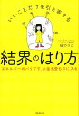 【中古】いいことだけを引き寄せる結界のはり方 /フォレスト出版/碇のりこ(単行本(ソフトカバー))