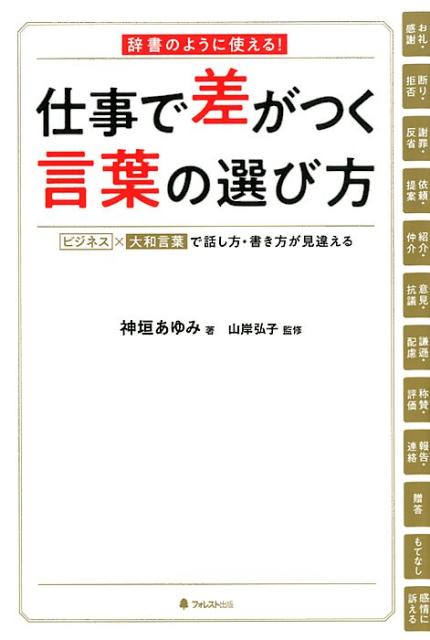 【中古】仕事で差がつく言葉の選び方 辞書のように使える！ /フォレスト出版/神垣あゆみ（単行本（ソフトカバー））