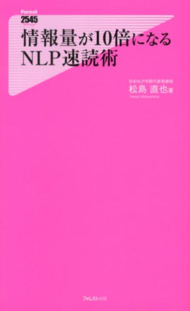 Pocketbooks - 【中古】情報量が10倍になるNLP速読術 /フォレスト出版/松島直也（単行本）