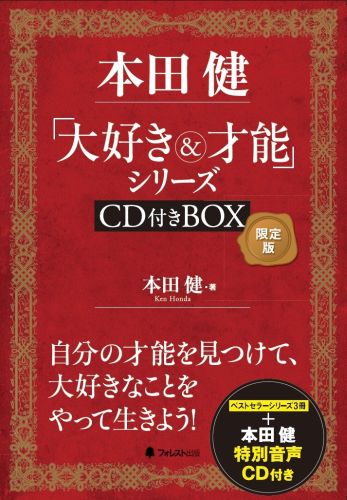 【中古】本田健「大好き＆才能」シリ-ズCD付きBOX 限定版 /フォレスト出版/本田健