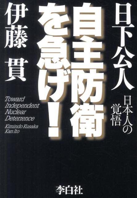 【中古】自主防衛を急げ！ 日本人の覚悟 /李白社/日下公人（単行本（ソフトカバー））