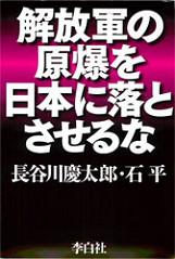 【中古】解放軍の原爆を日本に落とさせるな /李白社/長谷川慶太郎（単行本）