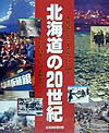 【中古】北海道の20世紀/北海道新聞社/北海道新聞社(単行本)