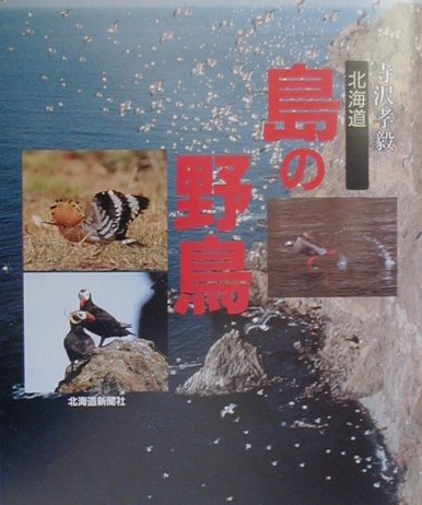 【中古】北海道島の野鳥/北海道新聞社/寺沢孝毅（単行本）