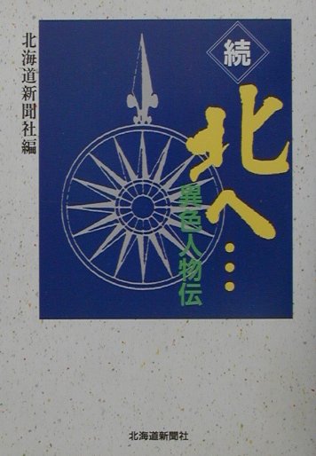 ◆◆◆非常にきれいな状態です。中古商品のため使用感等ある場合がございますが、品質には十分注意して発送いたします。 【毎日発送】 商品状態 著者名 北海道新聞社 出版社名 北海道新聞社 発売日 2001年09月 ISBN 9784894531710