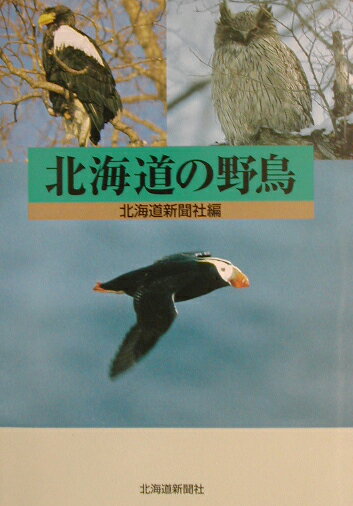◆◆◆おおむね良好な状態です。中古商品のため使用感等ある場合がございますが、品質には十分注意して発送いたします。 【毎日発送】 商品状態 著者名 北海道新聞社 出版社名 北海道新聞社 発売日 2002年10月25日 ISBN 9784894532304