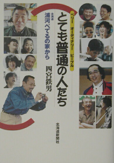 【中古】とても普通の人たち ベリ-オ-ディナリ-ピ-プル /北海道新聞社/四宮鉄男（単行本）