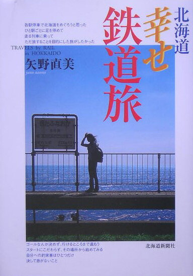 【中古】北海道幸せ鉄道旅 /北海道新聞社/矢野直美（単行本）