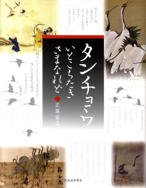 【中古】タンチョウ いとこちたきさまなれど /北海道新聞社/正富宏之（単行本）
