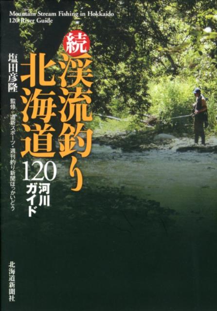 【中古】渓流釣り北海道120河川ガイド 続/北海道新聞社/塩田彦隆（単行本）