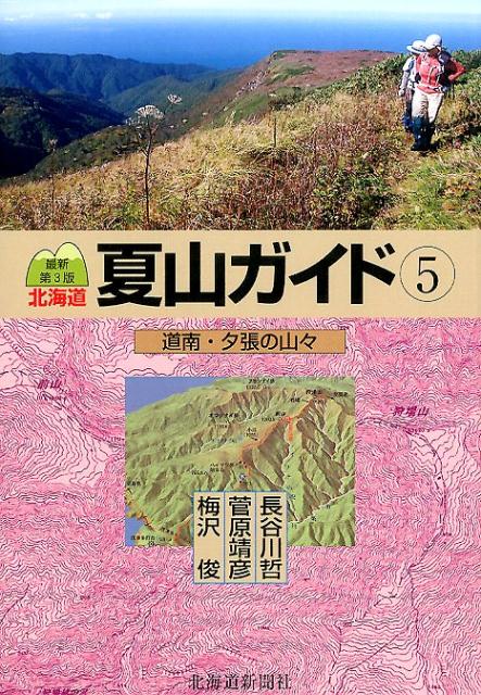 【中古】北海道夏山ガイド 5 最新第3版/北海道新聞社/梅沢俊（単行本）