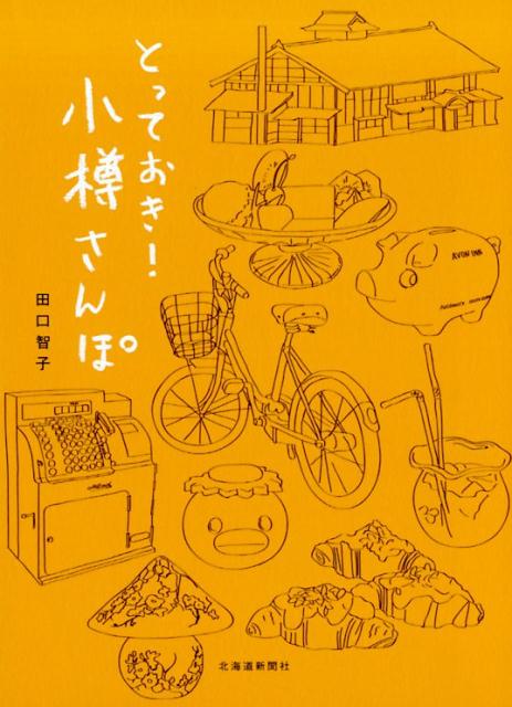 【中古】とっておき！小樽さんぽ/北海道新聞社/田口智子（単行本）