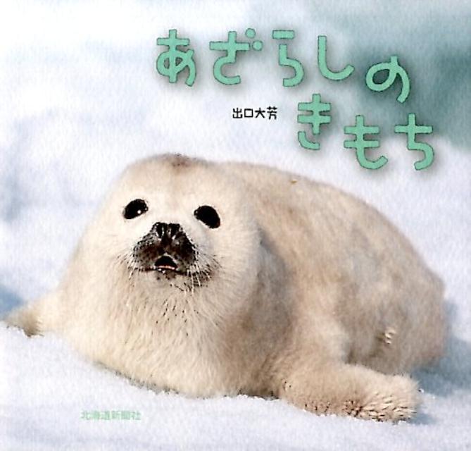 【中古】あざらしのきもち /北海道新聞社/出口大芳（単行本）