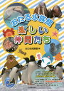 【中古】おたる水族館楽しい仲間たち /北海道新聞社/おたる水族館(単行本)