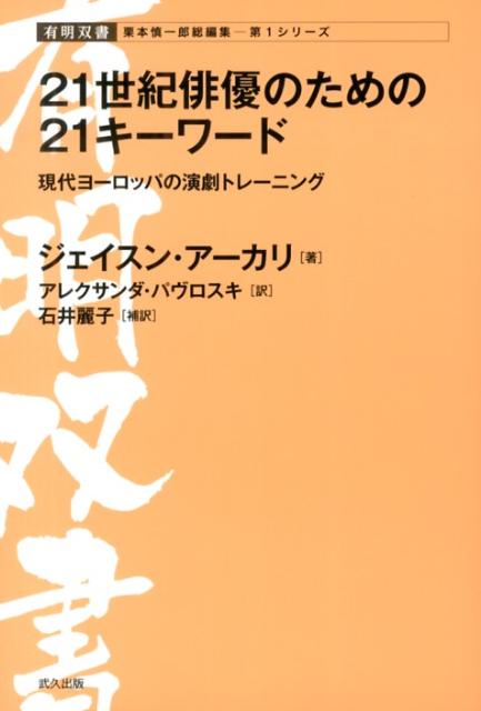 【中古】21世紀俳優のための21キ-ワ-ド 現代ヨ-ロッパの演劇トレ-ニング /武久出版/ジェイスン・ア-カリ（単行本）