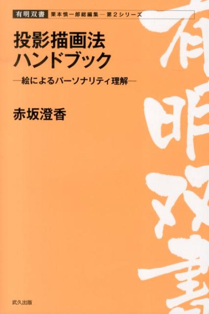 【中古】投影描画法ハンドブック 絵によるパ-ソナリティ理解 /武久出版/赤坂澄香（単行本）