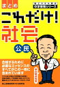 【中古】これだけ!社会公民 政治・経済・国際 /森上教育研究所スキル研究会/早川明夫(大型本)