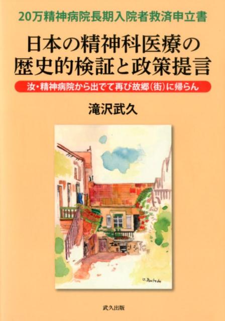 【中古】日本の精神科医療の歴史的検証と政策提言 20万精神病院長期入院者救済申立書　汝・精神病院か/武久出版/滝沢武久（単行本）