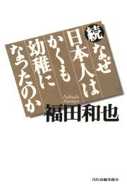 【中古】なぜ日本人はかくも幼稚になったのか 続 /角川春樹事務所/福田和也（単行本）