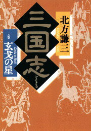 乐天商城 - 【中古】三国志 3の巻 /角川春樹事務所/北方謙三（単行本）