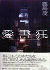 【中古】愛書狂 /角川春樹事務所/鹿島茂（単行本）