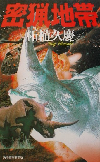 【中古】密猟地帯/角川春樹事務所/柘植久慶（新書）