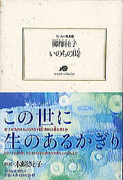 【中古】いのちの時/角川春樹事務所/柳澤桂子（単行本）