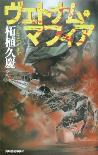 【中古】ヴェトナム・マフィア/角川春樹事務所/柘植久慶（新書）